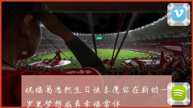 祝福葛浩然生日快乐愿你在新的一岁里梦想成真幸福常伴