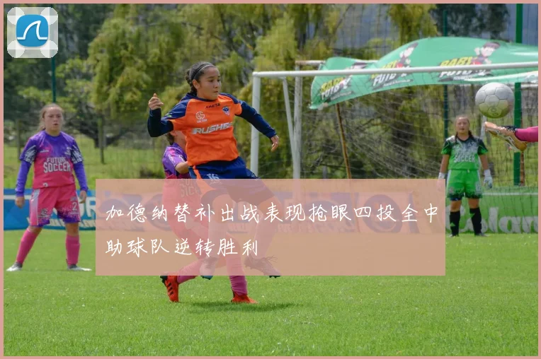 加德纳替补出战表现抢眼四投全中助球队逆转胜利