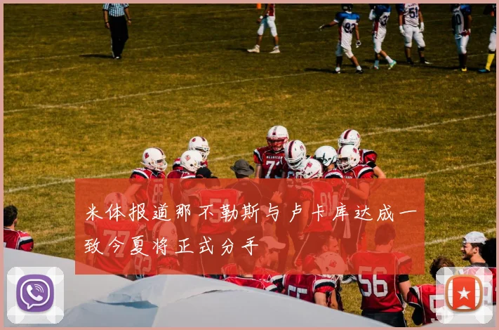 米体报道那不勒斯与卢卡库达成一致今夏将正式分手