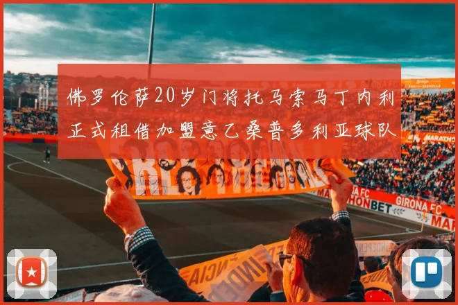 佛罗伦萨20岁门将托马索马丁内利正式租借加盟意乙桑普多利亚球队