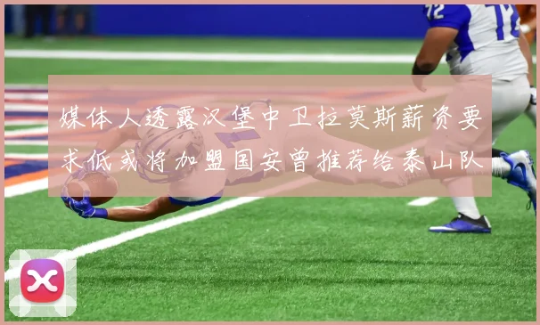 媒体人透露汉堡中卫拉莫斯薪资要求低或将加盟国安曾推荐给泰山队