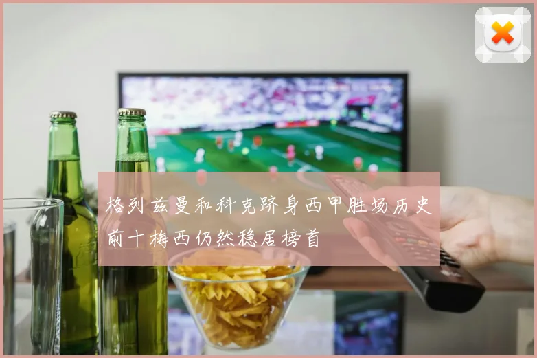 格列兹曼和科克跻身西甲胜场历史前十梅西仍然稳居榜首