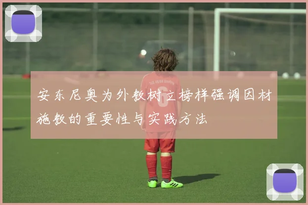 安东尼奥为外教树立榜样强调因材施教的重要性与实践方法