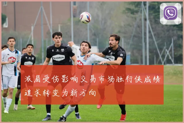 浓眉受伤影响交易市场独行侠成绩追求转变为新方向